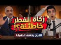 انتبه قبل إخراج زكاة الفطر هل عبادتك صحيحة القرآن يكشف الحقيقة بدر التاريخ انتبه قبل إخراج زكاة الفطر هل عبادتك صحيحة القرآن يكشف الحقيقة بدر التاريخ