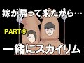 嫁が帰って来たかから夫婦でスカイリム⑨