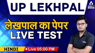 UP Lekhpal 2021 | लेखपाल का पेपर LIVE TEST | Hindi For UP Lekhpal