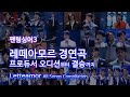 팬텀싱어3 레떼아모르 멤버별 경연곡 모음 Letteamor All Songs Compilation