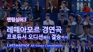 팬텀싱어3 레떼아모르 멤버별 경연곡 모음 Letteamor All Songs Compilation