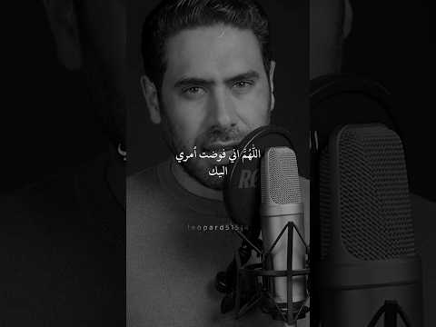 اللهم اني فوضت أمري اليك Foryou فهد دعاء