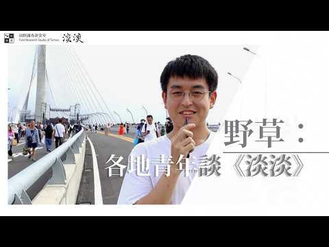 【野草：各地青年談《淡淡》】