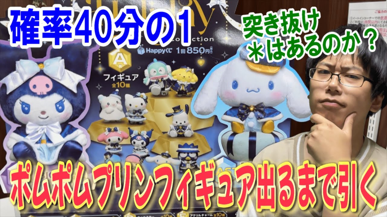 【サンリオくじ】80本中2本のポムポムプリンフィギュア出るまで引き続けるHappyくじSanrio characters Holiday Collection！まさかのフィギュアの出方に！【一番くじ】