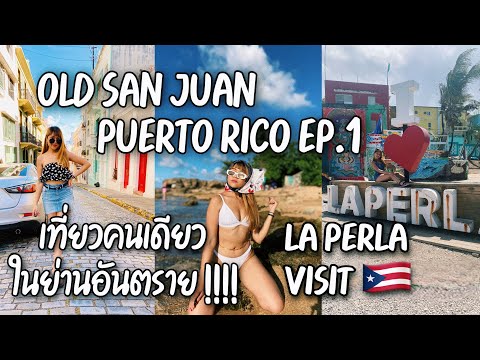 เที่ยวเปอร์โตริโก ประเทศแถบแคริบเบียน คนเดียวว !!! Ep.1 (Puerto Rico Travel Vlog Ep.1🇵🇷)