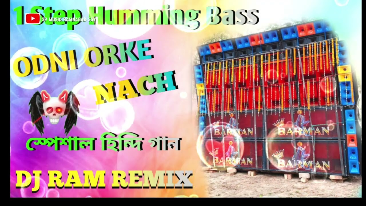 1💥Step Humming Bass 💥 Odni Orke Nach 💥🤟DJ Ram remix 💥🔥স্পেশাল হিন্দি গান 🤟