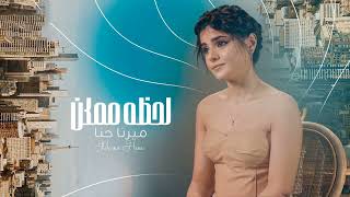 2022 | ميرنا حنا - لحظة ممكن | MERNA HANNA - LAHTHA MOMKIN
