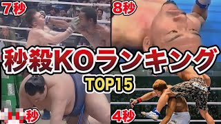 【衝撃映像】秒殺KOランキング１５！早すぎて驚愕…。【格闘技】