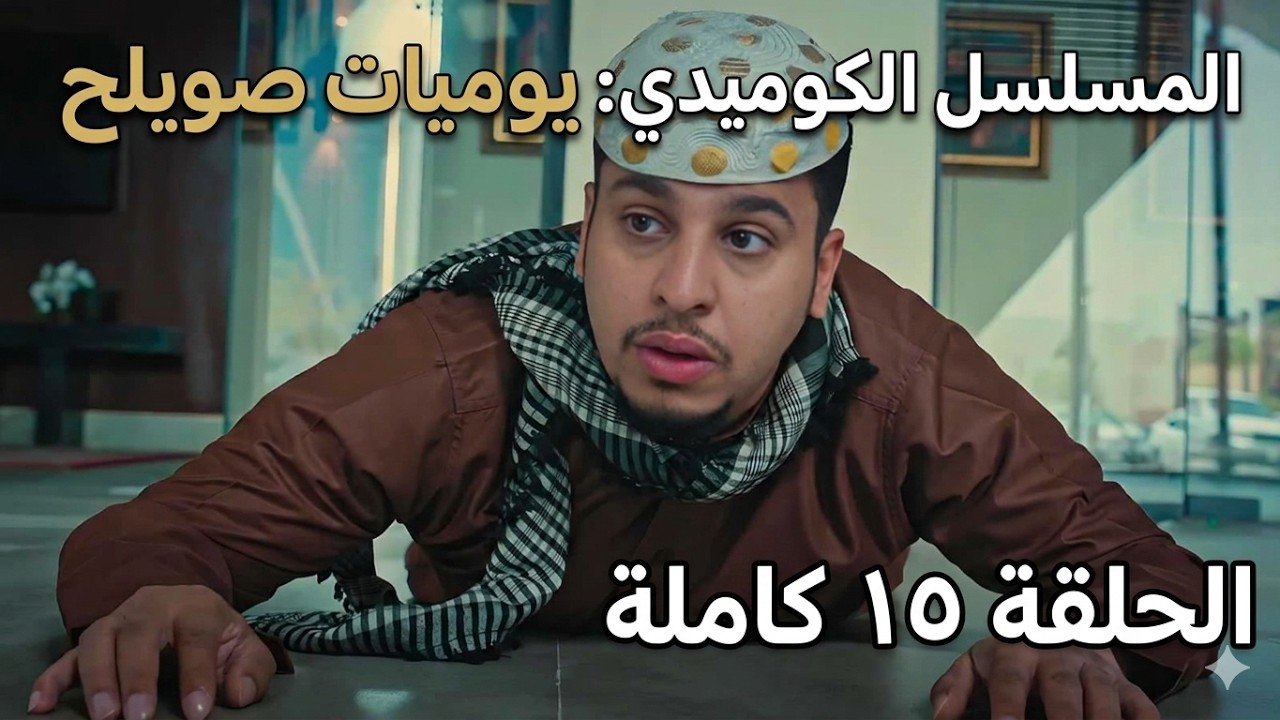 مسلسل شباب البومب 14 الحلقة 15 كاملة