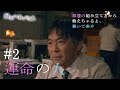 『最期の、ありがとう。』第2話 運命の人