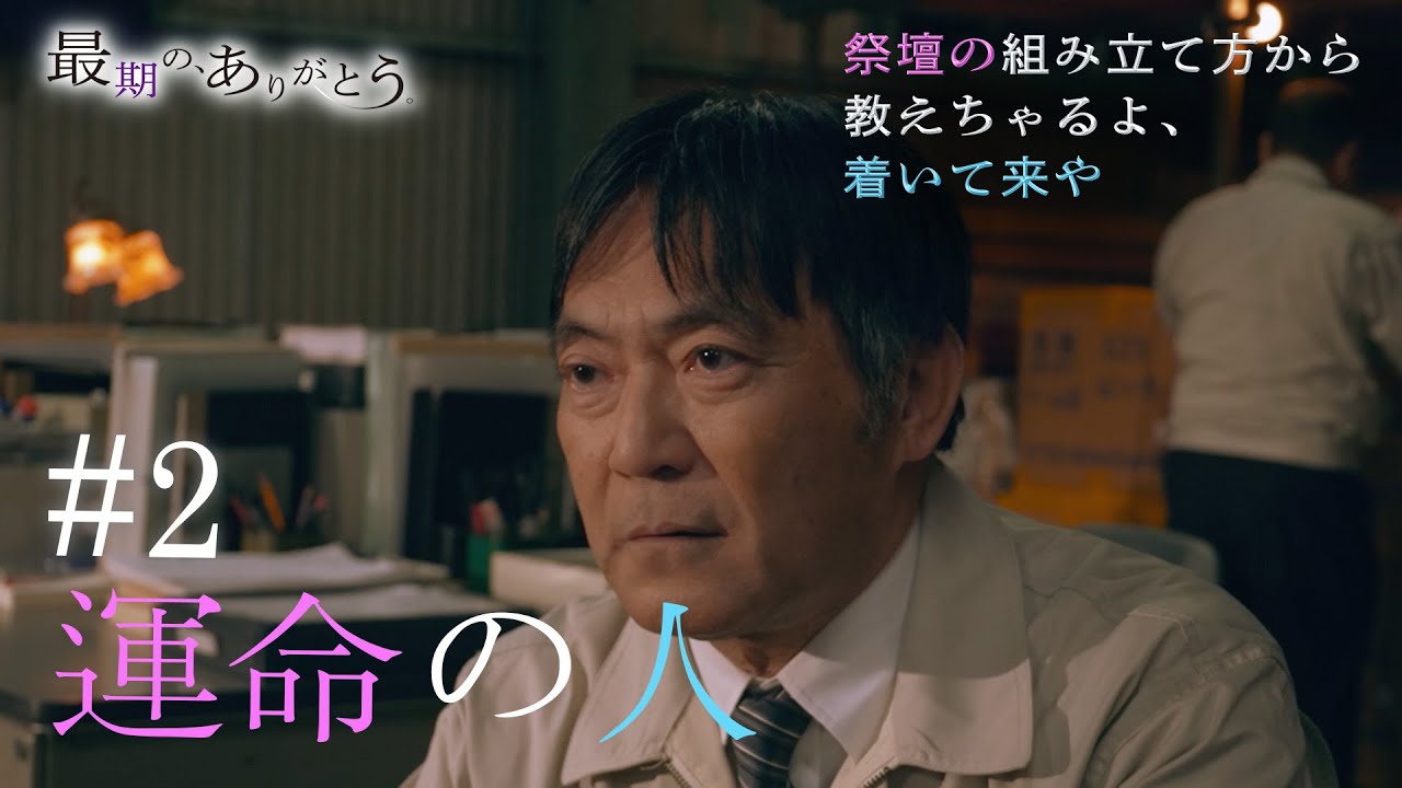 『最期の、ありがとう。』第2話 運命の人