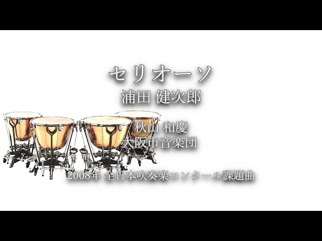 2008年【全日本吹奏楽コンクール課題曲】セリオーソ [委嘱作品],作曲
