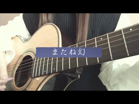 またね幻 / ずっと真夜中でいいのに。Covered by せすどっぐ【弾き語り】