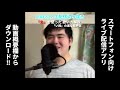 【切り抜き動画 まとめ】シュモのLIVE812 生放送（歌ってみた）『おまけ：LiSAさん - 炎 の歌い方』