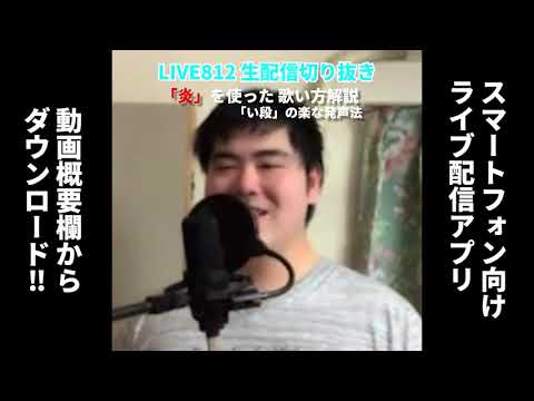 【切り抜き動画 まとめ】シュモのLIVE812 生放送（歌ってみた）『おまけ：LiSAさん - 炎 の歌い方』
