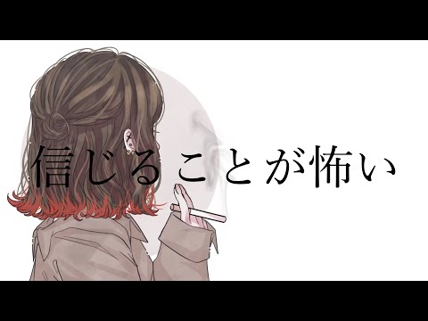 信じることが怖い 歌ってみた