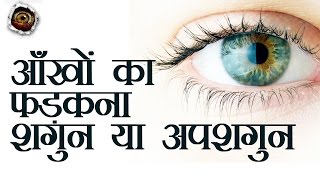? | meaning of eyes twitching | aankhon ka fadkana | mano ya na mano