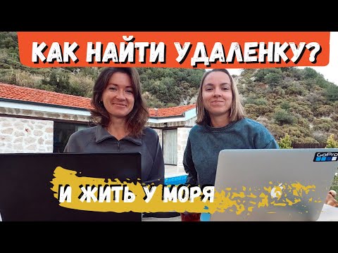 5 простых способов найти удаленную работу и жить у моря. Делимся своим опытом