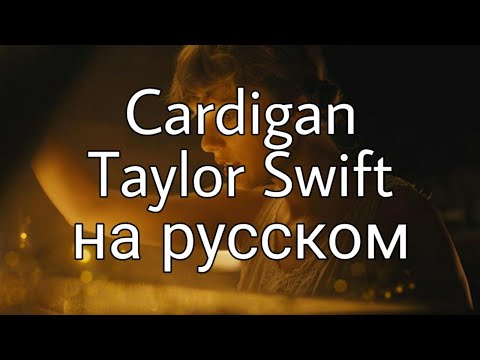 Taylor Swift - cardigan/Перевод на русском (RUS SUB)