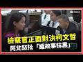 柯文哲法庭判決