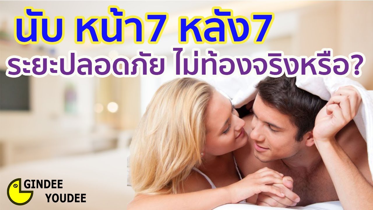 นับ หน้า7 หลัง7 ระยะปลอดภัย ไม่ท้องจริงหรือ?  | GinDee YouDee #7