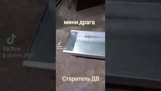 Мини драга .Процесс сборки