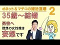オネット＆マチコの婚活道場2 ～ 35歳からの結婚：男性へのアドバイス ～