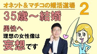 オネット＆マチコの婚活道場2 ～ 35歳からの結婚：男性へのアドバイス ～