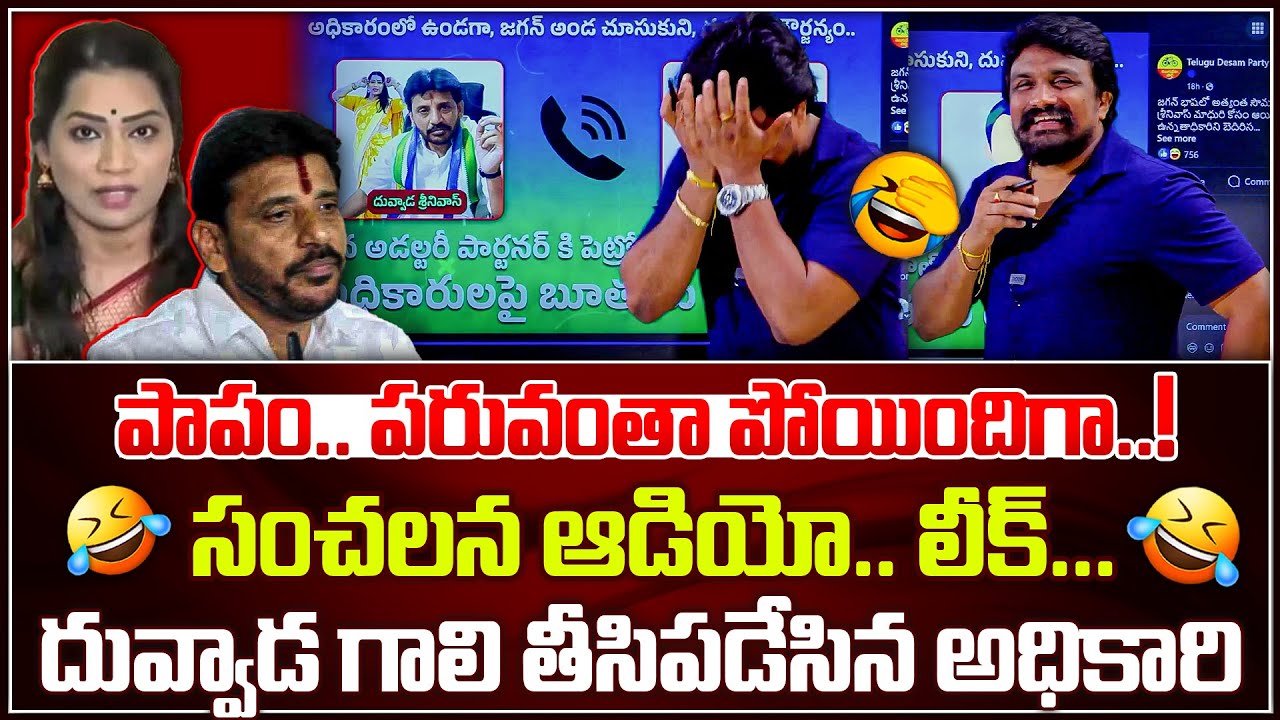 పాపం.. పరువంతా పోయిందిగా..! సంచలన ఆడియో లీక్.. దువ్వాడ గాలి తీసిపడేసిన అధికారి | Rajesh Mahasena