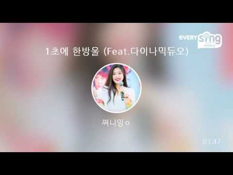 [everysing] 1초에 한방울 (Feat.다이나믹듀오)