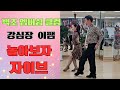 백조 멤버쉽 클럽 놀아보자 자이브