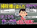 泥ママ「掃除機貸せ!」私「無理」→私の家から掃除機を盗む→人生の全てを失う結果が待っていた【2ch修羅場スレ・ゆっくり解説】