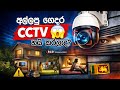 අසල්වැසි CCTV නීතිවිරෝධීද? ⚖️ | PDPA Law & CCTV Sri Lanka