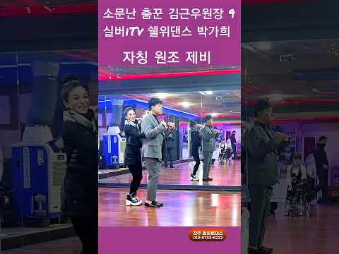 원조 제비와 리듬지르박 9 K dance sport socialdance