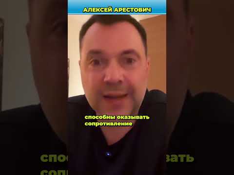 Назвал украинцев сс*кунами и терпилами | Арестович