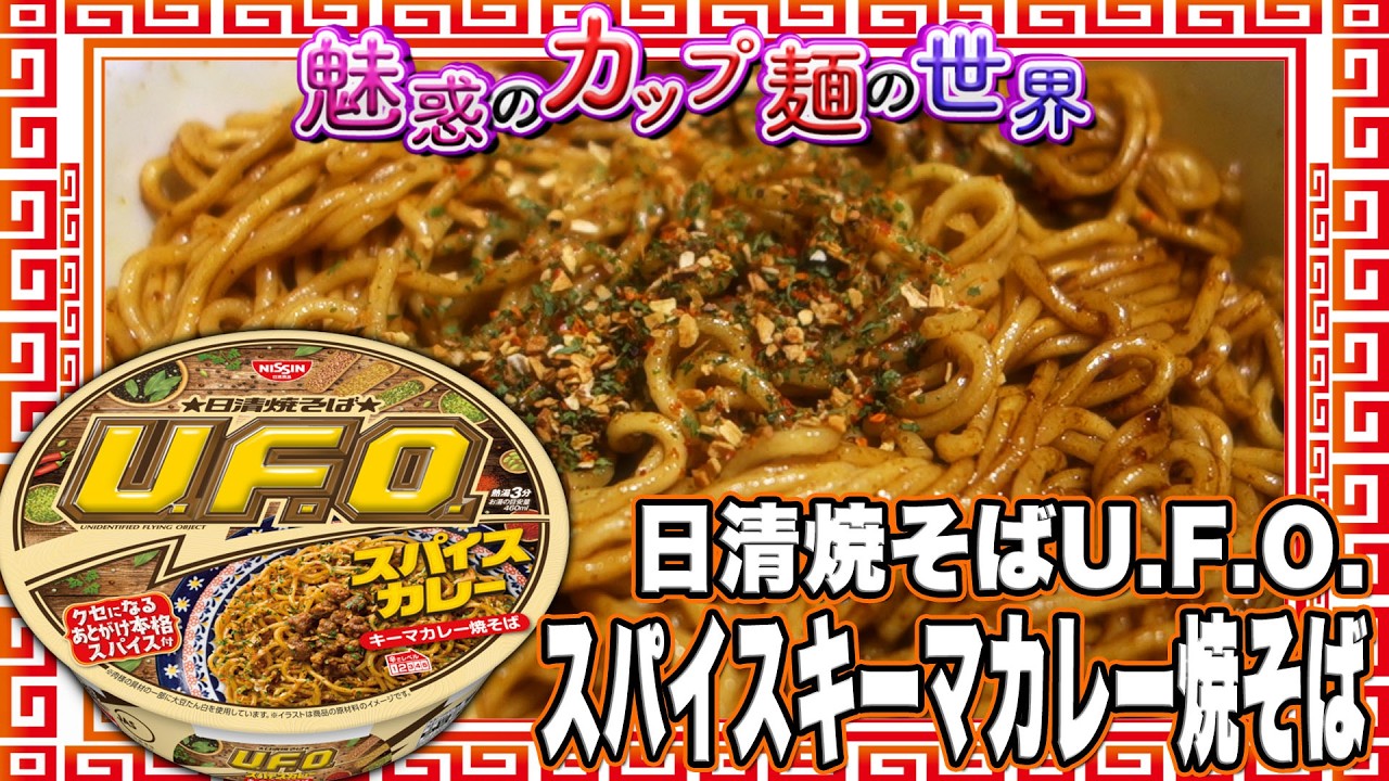 Nissin Yakisoba U.F.O. Spice Keema Curry Yakisoba [The Enchanting