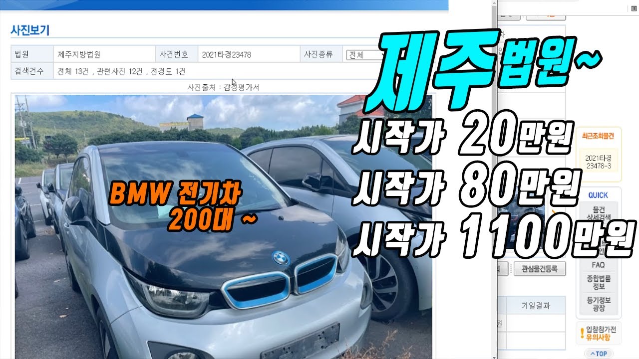 내일 제주도법원에가면 BMW 전기차를 20만원  80만원 1100만원에 살 수 있다구요 정말요 ?