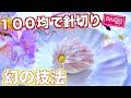 【１００均】幻の技法と呼ばれる『針切り菊』を１００均で作る