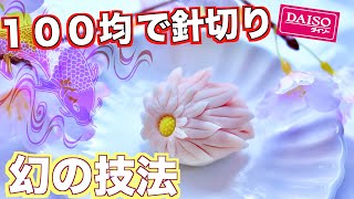 【１００均】幻の技法と呼ばれる『針切り菊』を１００均で作る