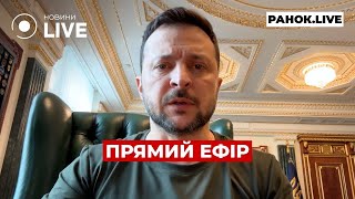 ⚡️ЗЕЛЕНСЬКИЙ ЗВЕРНУВСЯ ДО УКРАЇНЦІВ ::: прямий ефір 3 червня / Ранок.LIVE