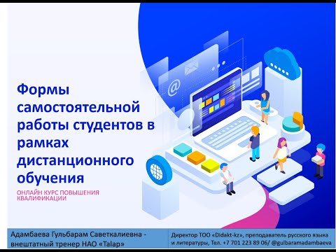 1.Организация самостоятельной работы студентов в условиях ДО. Адамбаева Гульбарам