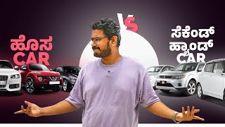 ಯಾವುದು ತಗೊಳ್ಳಿ? ಹೊಸ Car vs 2nd ಹ್ಯಾಂಡ್ Car⚡New Car vs Used Car