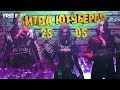 Битва Ютуберов. Стрим FREE FIRE. Займём ТОП 1?