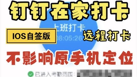 钉钉打卡 不用担心迟到早退 ios自签名