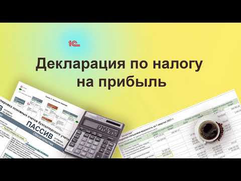 Декларация по налогу на прибыль. Курс "Бухучет с Еленой Поздняковой". Открытый урок, 4 часть из 6