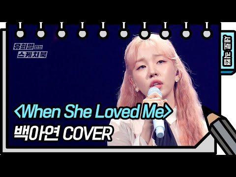 [세로 직캠] 백아연 - When She Loved Me (<strong>Baek</strong> A Yeon-FAN <strong>CAM</strong>) [유희열의 스케치북/You Heeyeol’s Sketchbook] | KBS 방송