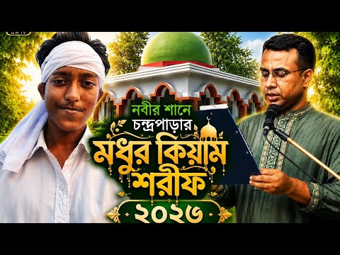 মিলাদ কিয়াম শরীফ |ওরছ পাক শাহ চন্দ্রপুরি ২০২৬ |চন্দ্রপাড়া পাক দরবার শরীফ ২০২৬| Chandrapara 2026