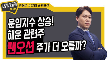 운임지수 상승! 해운 관련주 팬오션 