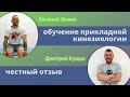 Кинезиология отзыв Евгения на вечернюю школу Дмитрия Кущика