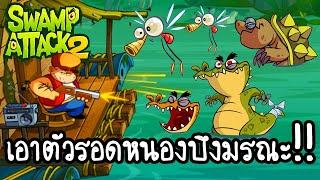 Swamp Attack 2 #1 - เอาตัวรอดหนองบึงมรณะ!! [ เกมส์มือถือ ]